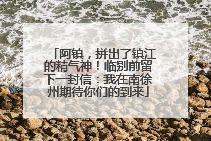 阿镇，拼出了镇江的精气神！临别前留下一封信：我在南徐州期待你们的到来