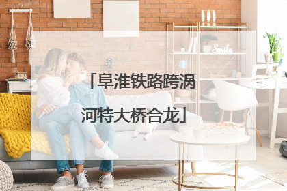 阜淮铁路跨涡河特大桥合龙