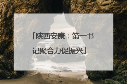 陕西安康：第一书记聚合力促振兴