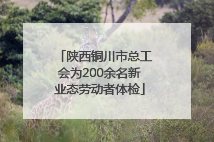 陕西铜川市总工会为200余名新业态劳动者体检