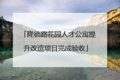 隆德路花园人才公寓提升改造项目完成验收