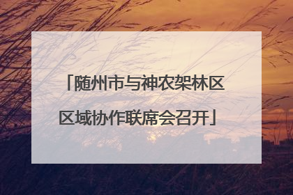 随州市与神农架林区区域协作联席会召开