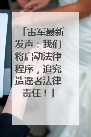 雷军最新发声：我们将启动法律程序，追究造谣者法律责任！