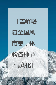 雷峰塔夏至国风市集，体验各种节气文化