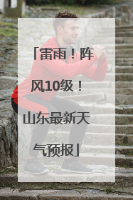 雷雨！阵风10级！山东最新天气预报