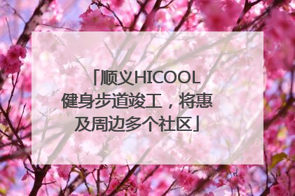 顺义HICOOL健身步道竣工，将惠及周边多个社区
