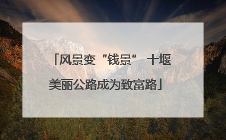 风景变“钱景” 十堰美丽公路成为致富路