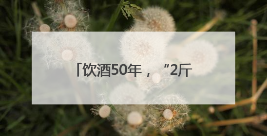 饮酒50年，“2斤哥”干废股骨头！实施关节置换术获新生，专家呼吁“饮酒需适量，守护骨骼健康”