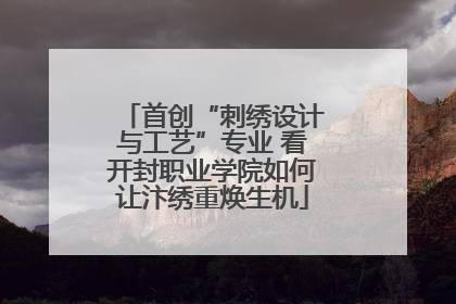 首创“刺绣设计与工艺”专业 看开封职业学院如何让汴绣重焕生机