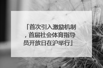 首次引入激励机制，首届社会体育指导员开放日在沪举行