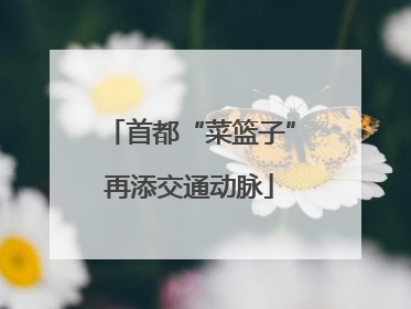 首都“菜篮子”再添交通动脉