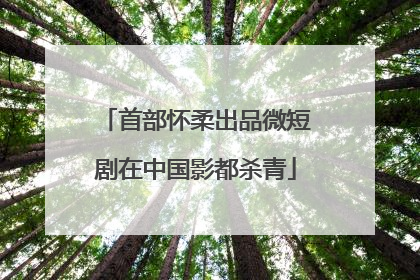 首部怀柔出品微短剧在中国影都杀青