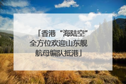 香港“海陆空”全方位欢迎山东舰航母编队抵港