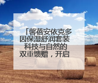 馨蓓安依克多因保湿舒润套装 科技与自然的双重馈赠，开启精准水润护理新时代