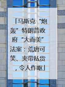 马斯克“炮轰”特朗普政府“大而美”法案：荒唐可笑、夹带私货，令人作呕