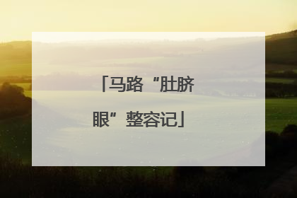 马路“肚脐眼”整容记