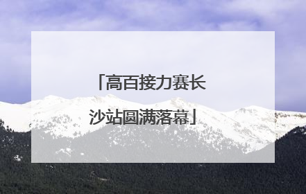 高百接力赛长沙站圆满落幕