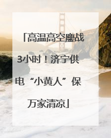 高温高空鏖战3小时！济宁供电“小黄人”保万家清凉