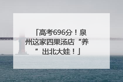 高考696分！泉州这家四果汤店“养”出北大娃！