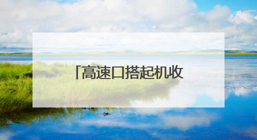 高速口搭起机收服务站 灵宝“三夏”保障有温度