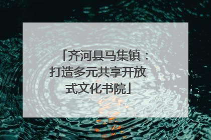 齐河县马集镇：打造多元共享开放式文化书院