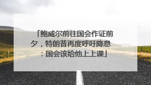 鲍威尔前往国会作证前夕，特朗普再度呼吁降息：国会该给他上上课