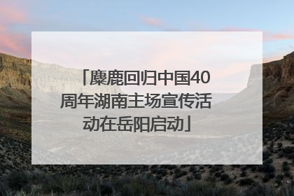 麋鹿回归中国40周年湖南主场宣传活动在岳阳启动