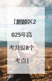 麒麟区2025年高考共设8个考点