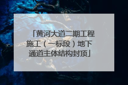 黄河大道二期工程施工（一标段）地下通道主体结构封顶
