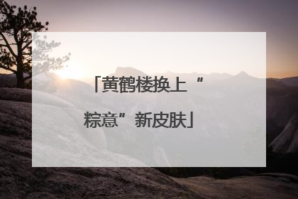 黄鹤楼换上“粽意”新皮肤