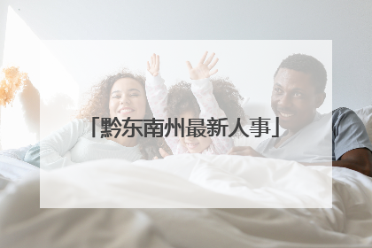 黔东南州最新人事