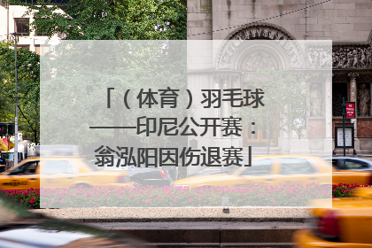 （体育）羽毛球——印尼公开赛：翁泓阳因伤退赛