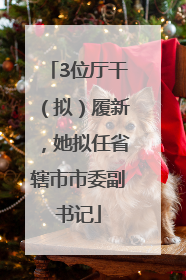 3位厅干（拟）履新，她拟任省辖市市委副书记