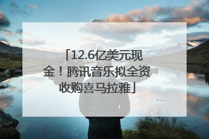 12.6亿美元现金！腾讯音乐拟全资收购喜马拉雅