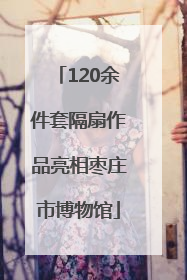 120余件套隔扇作品亮相枣庄市博物馆