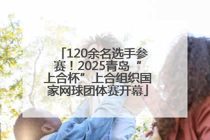 120余名选手参赛！2025青岛“上合杯”上合组织国家网球团体赛开幕