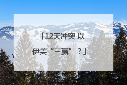 12天冲突 以伊美“三赢”？