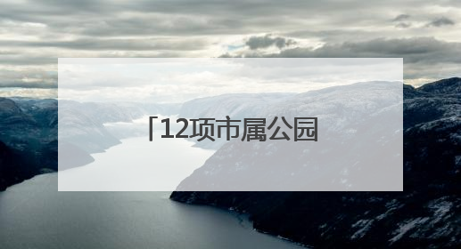 12项市属公园科研成果发布