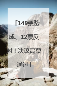 149票赞成、12票反对！决议高票通过