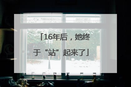 16年后，她终于“站”起来了
