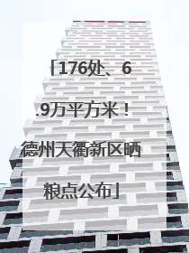 176处、6.9万平方米！德州天衢新区晒粮点公布