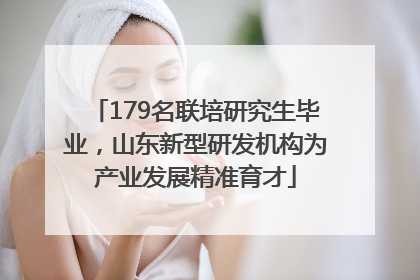 179名联培研究生毕业，山东新型研发机构为产业发展精准育才