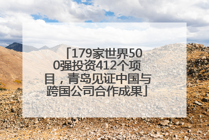 179家世界500强投资412个项目，青岛见证中国与跨国公司合作成果
