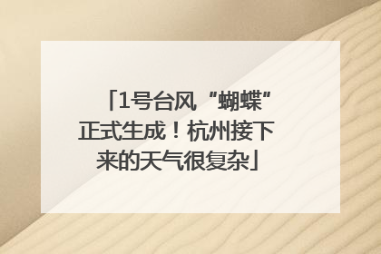 1号台风“蝴蝶”正式生成！杭州接下来的天气很复杂