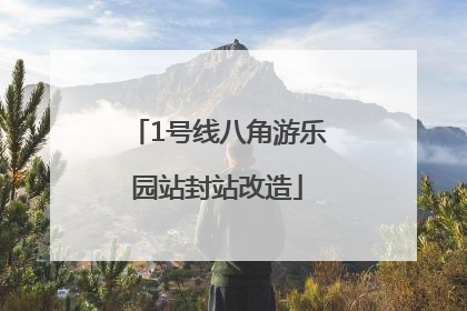 1号线八角游乐园站封站改造