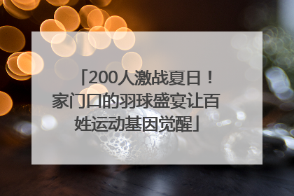 200人激战夏日！家门口的羽球盛宴让百姓运动基因觉醒
