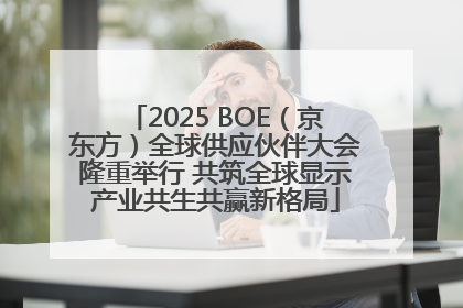 2025 BOE（京东方）全球供应伙伴大会隆重举行 共筑全球显示产业共生共赢新格局