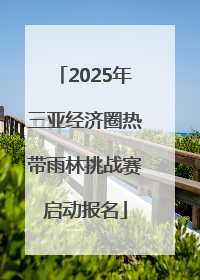 2025年三亚经济圈热带雨林挑战赛启动报名