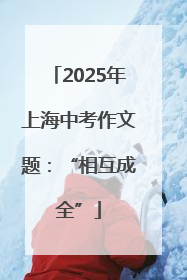 2025年上海中考作文题：“相互成全”