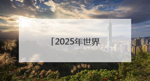 2025年世界海洋日暨全国海洋宣传日河北主场活动在唐山启动